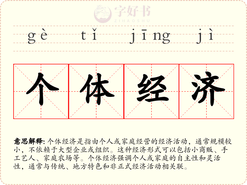 个体经济