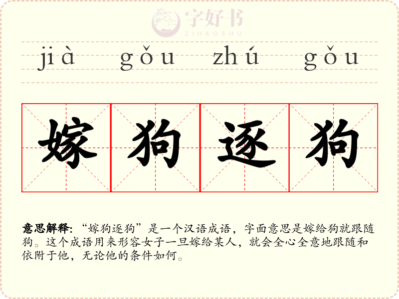 嫁狗逐狗
