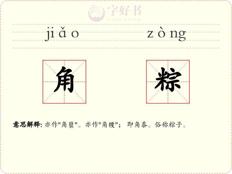 角粽