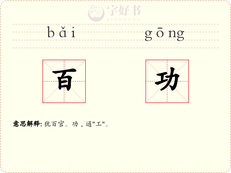 百功