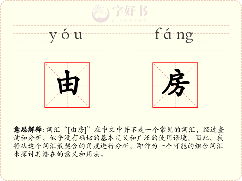 由房