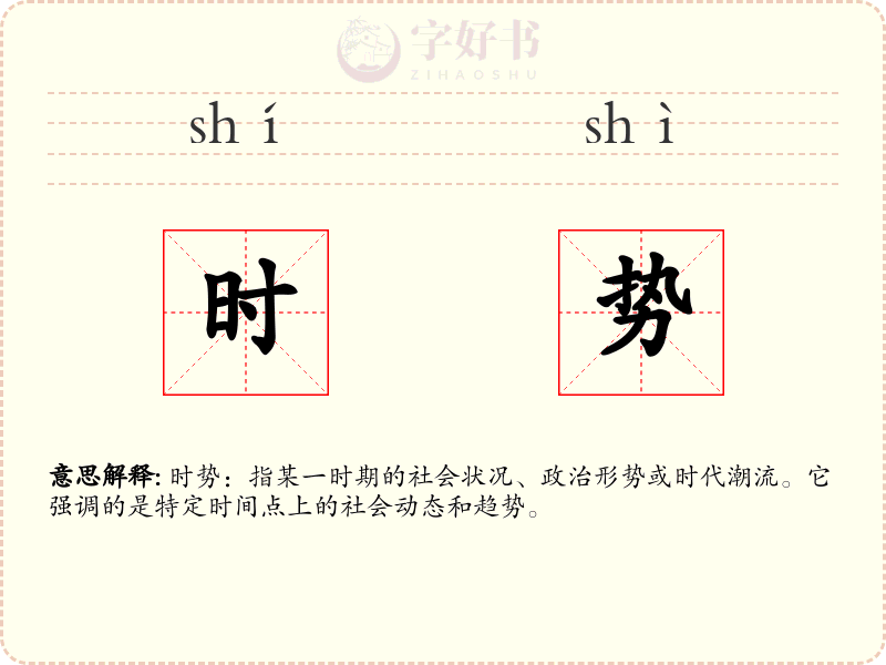 时势