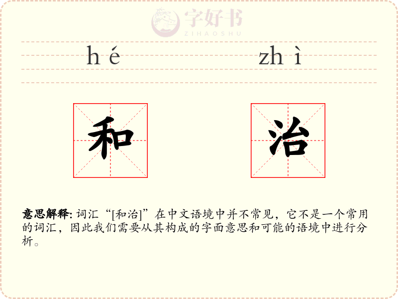 和治