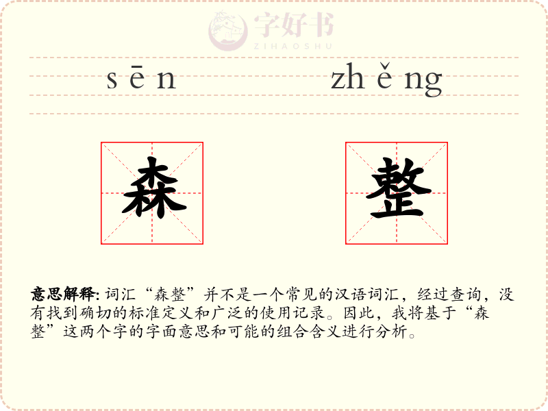 森整