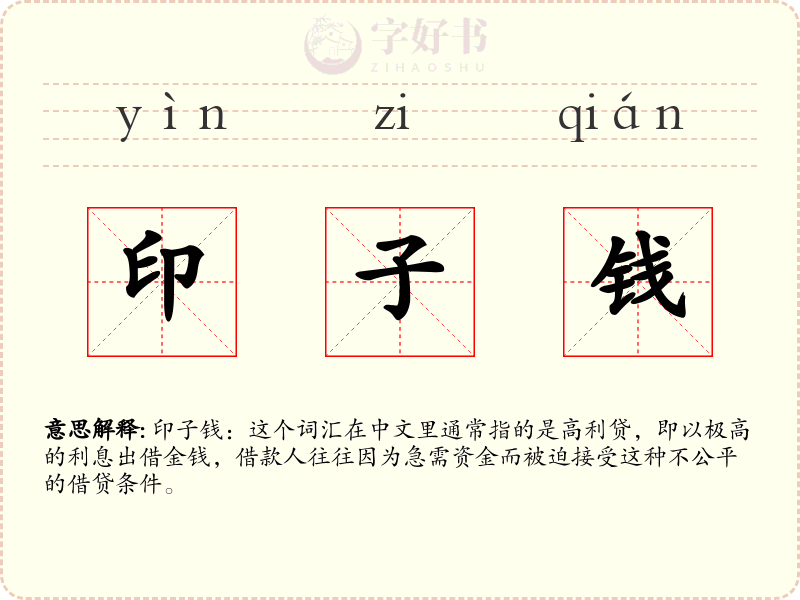 印子钱