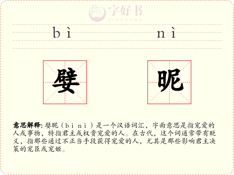嬖昵