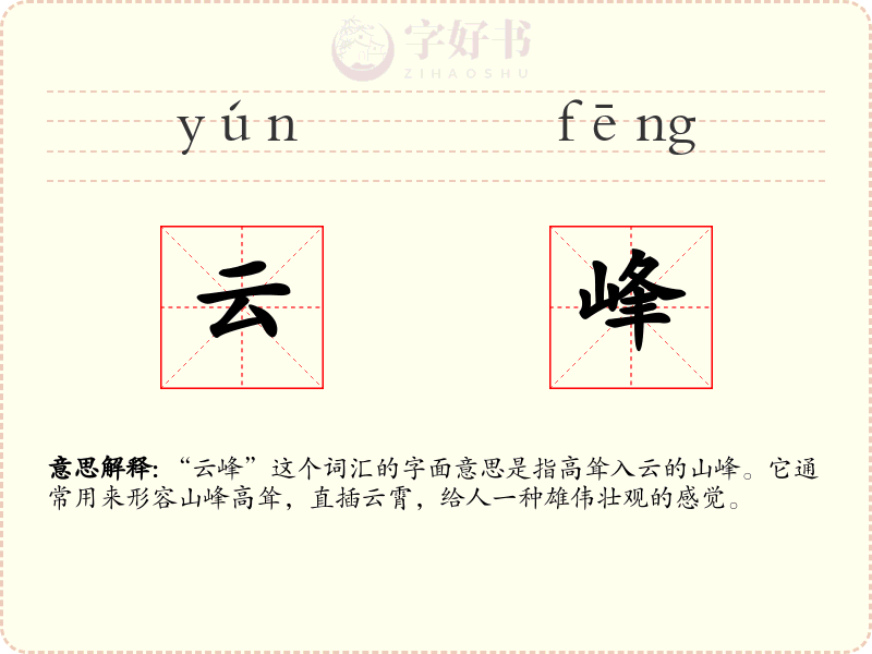 云峰