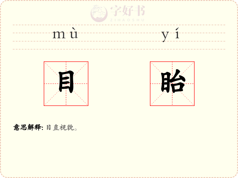 目眙