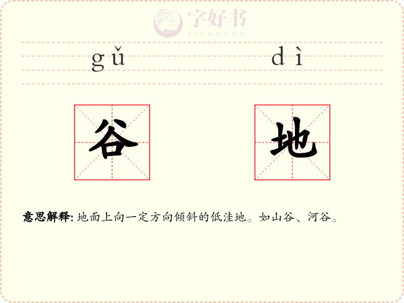 谷地