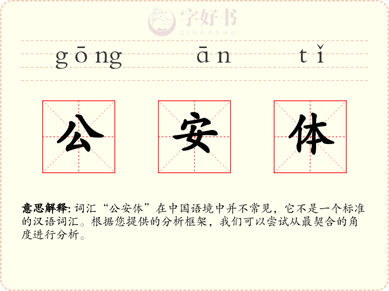公安体