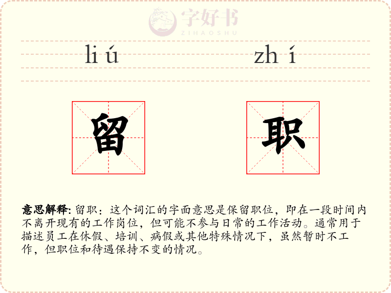 留职