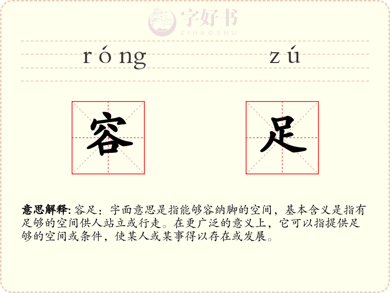 容足