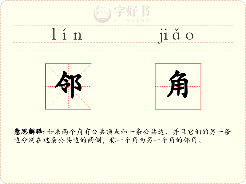 邻角