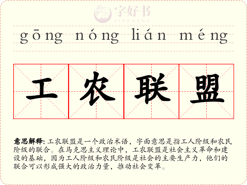 工农联盟
