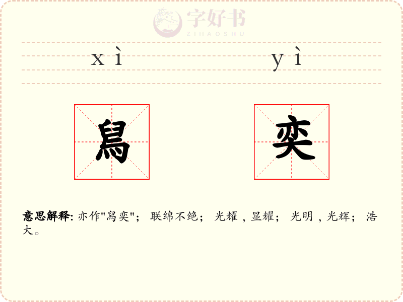舃奕
