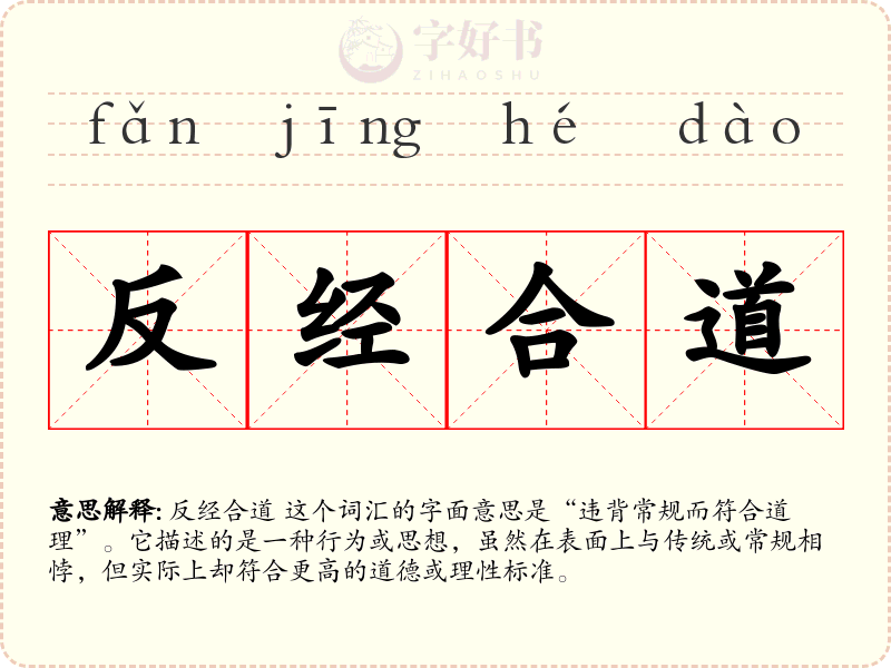 反经合道