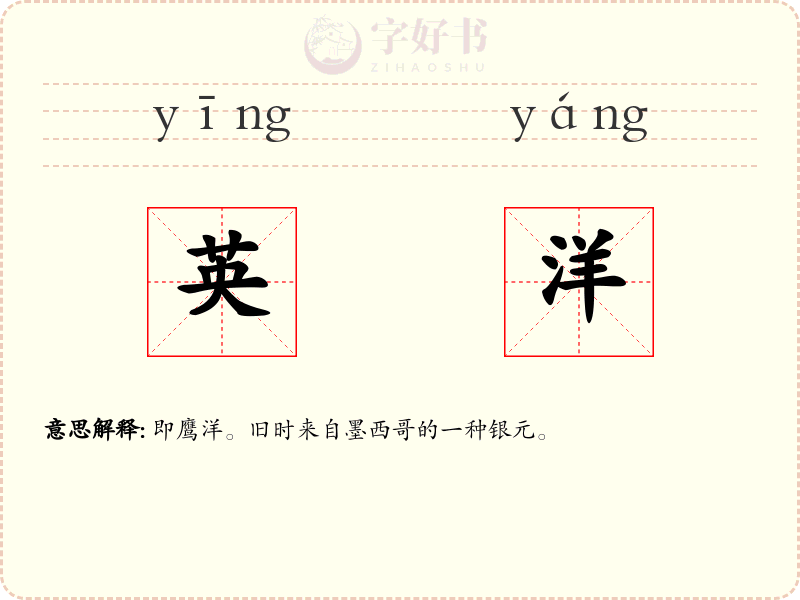 英洋