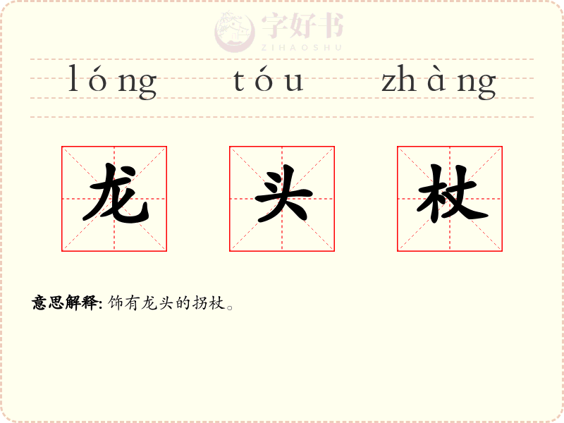 龙头杖