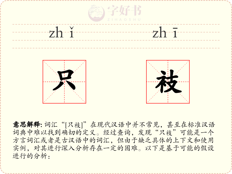 只衼