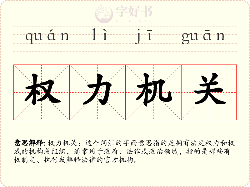 权力机关