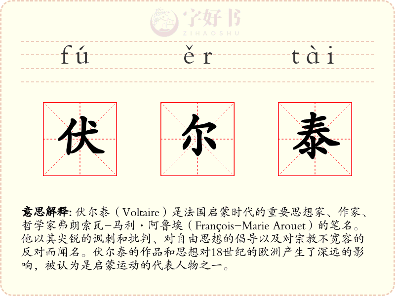 伏尔泰