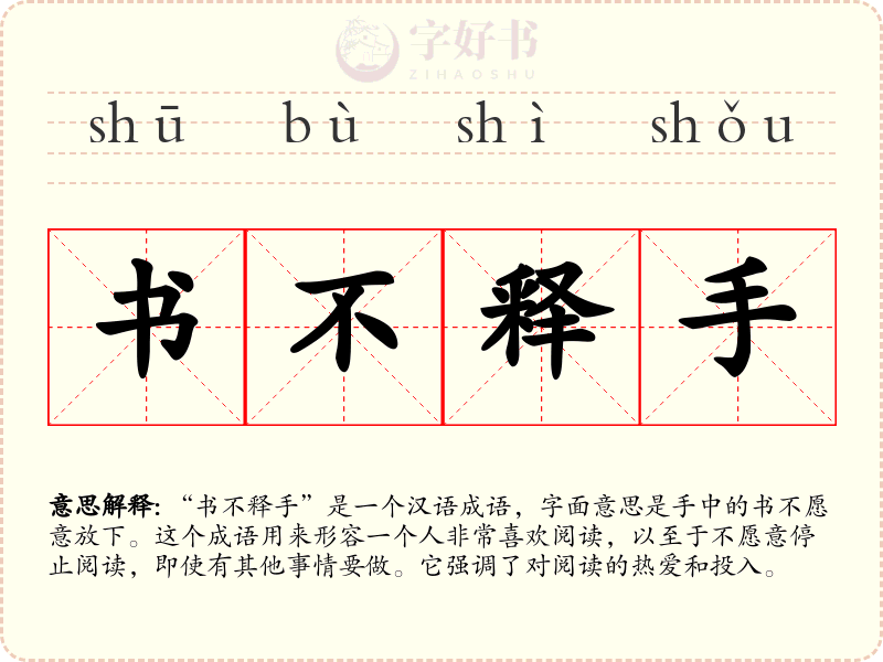 书不释手
