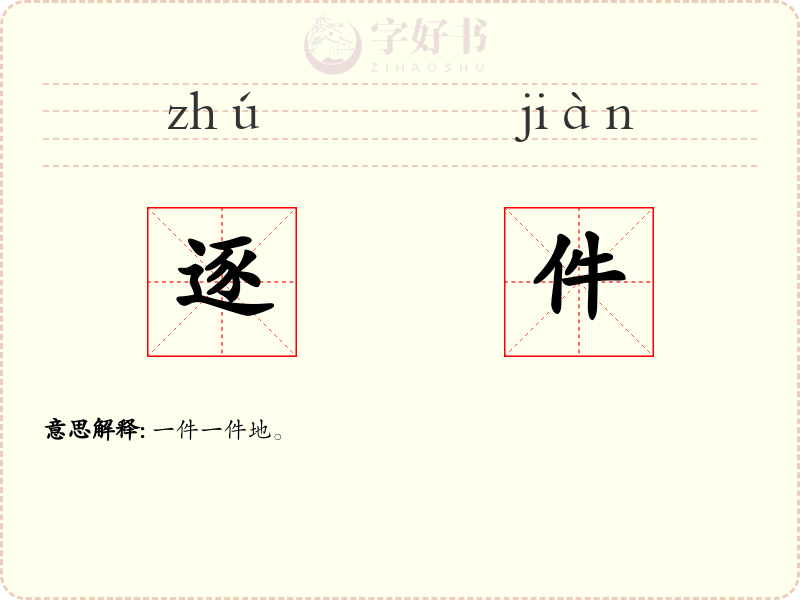 逐件