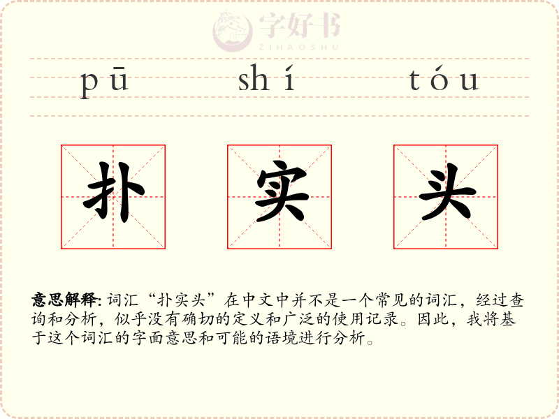 扑实头