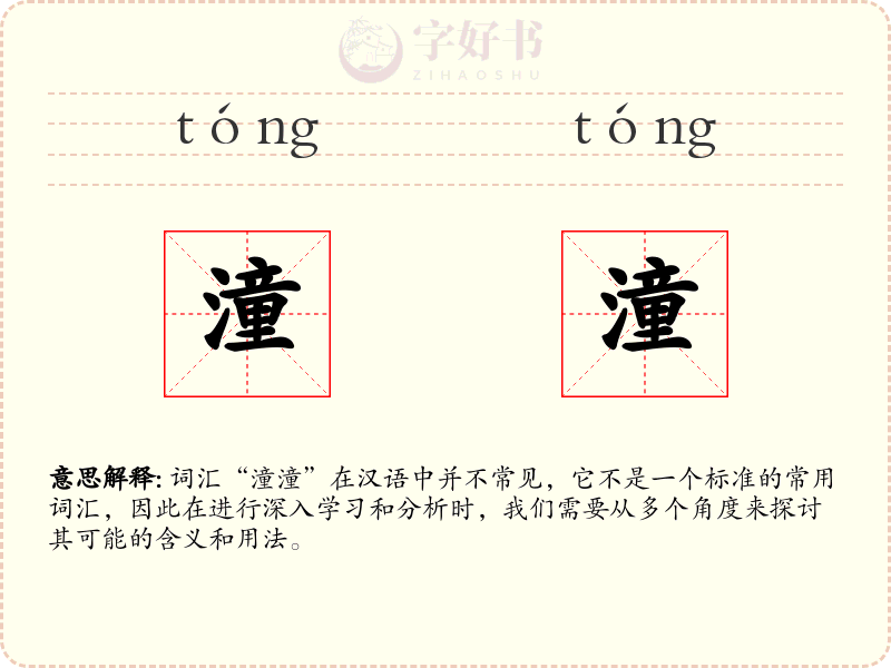 潼潼