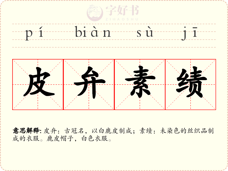 皮弁素绩