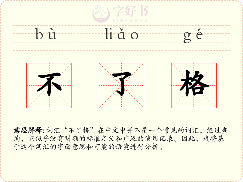 不了格