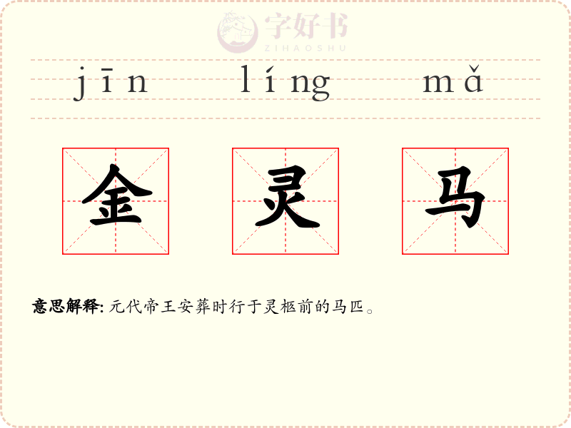 金灵马