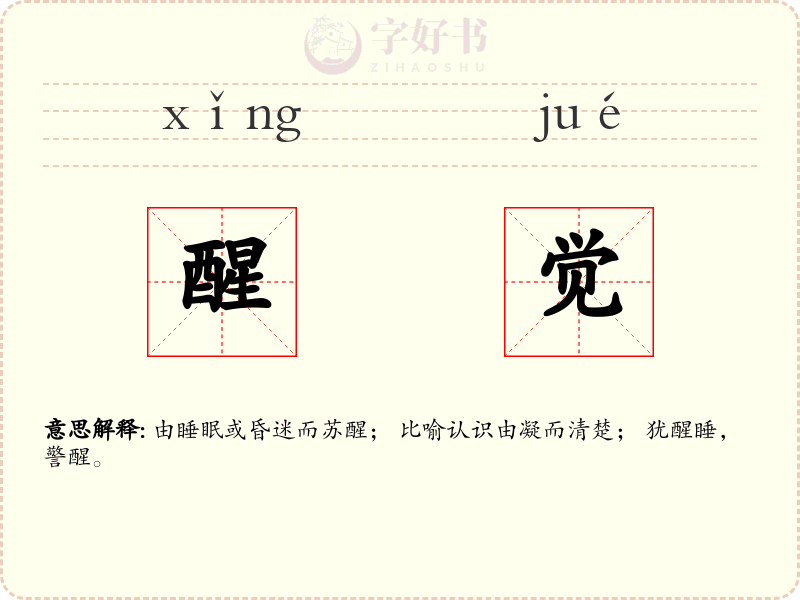 醒觉
