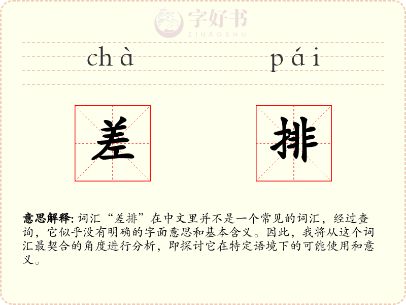 差排