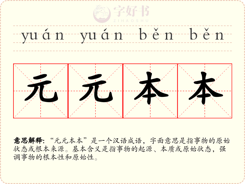 元元本本