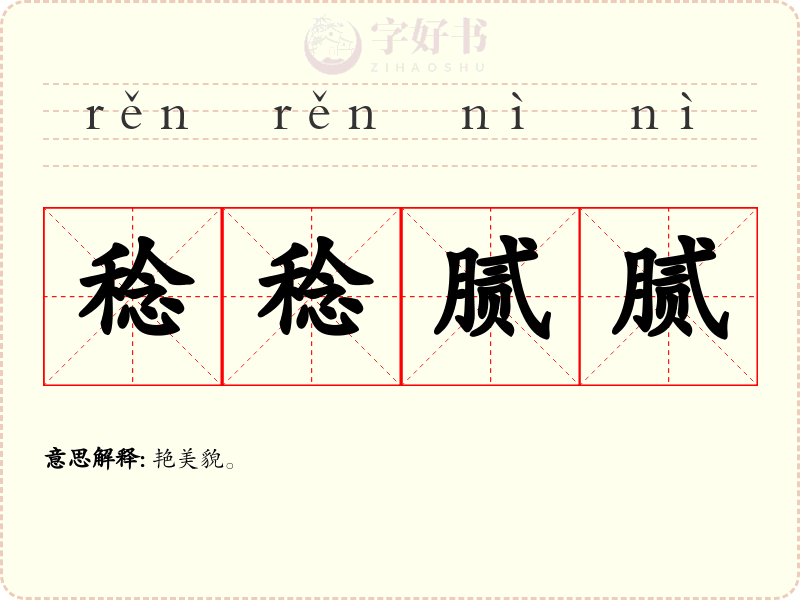 稔稔腻腻