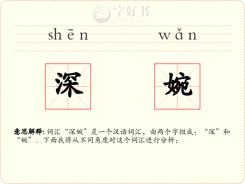 深婉