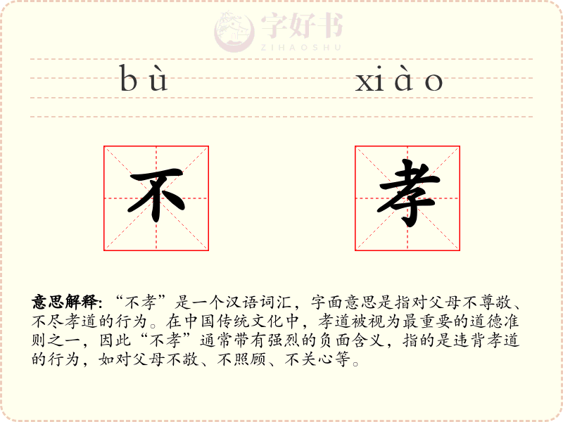 不孝