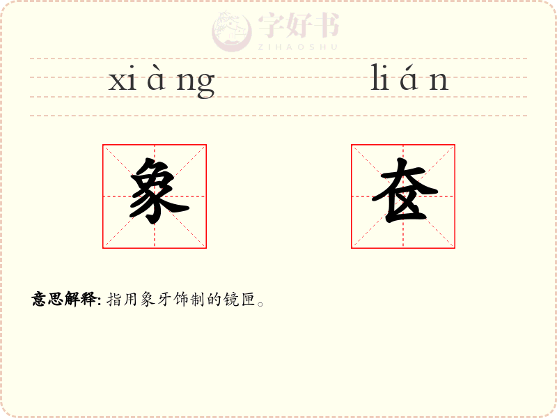象奁