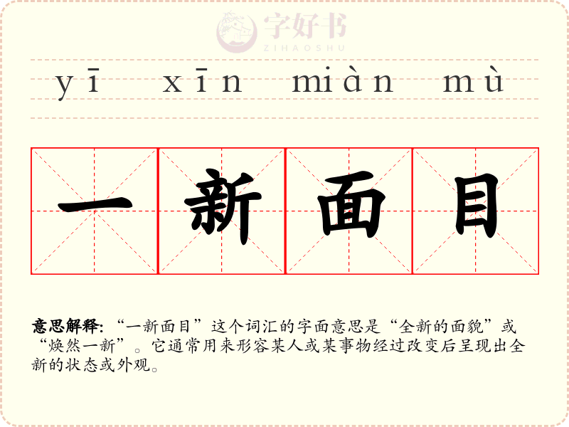 一新面目