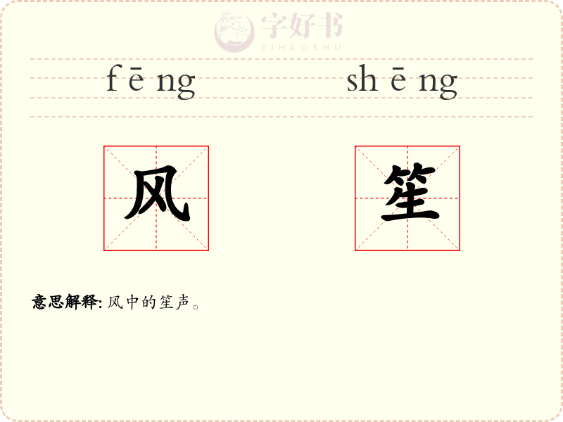 风笙