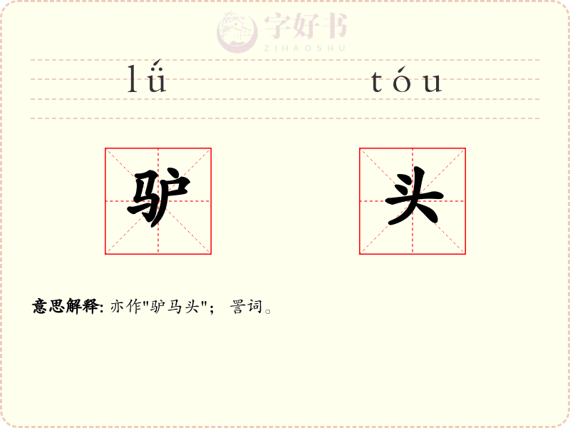 驴头