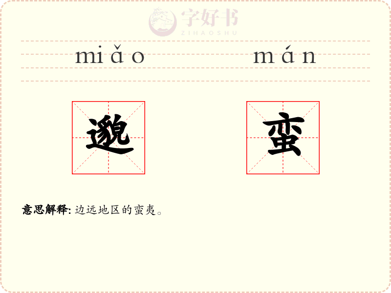 邈蛮