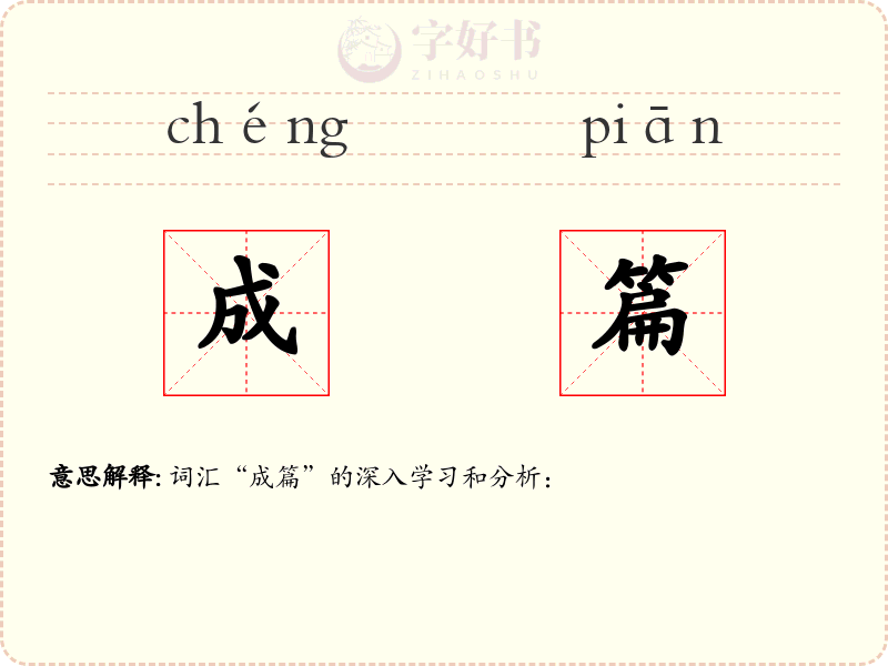 成篇