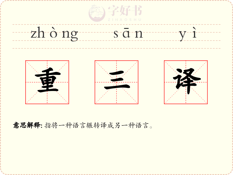 重三译
