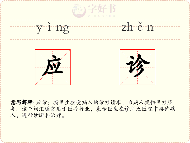 应诊