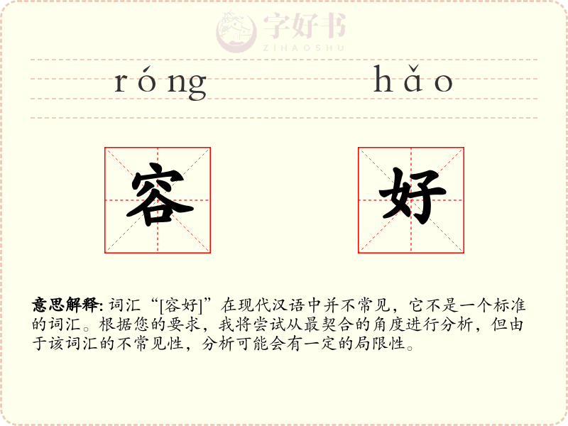 容好