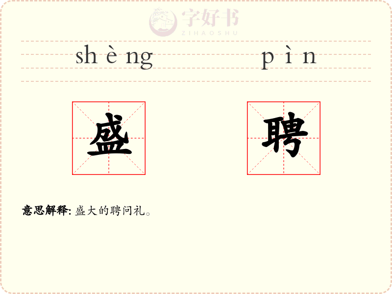盛聘