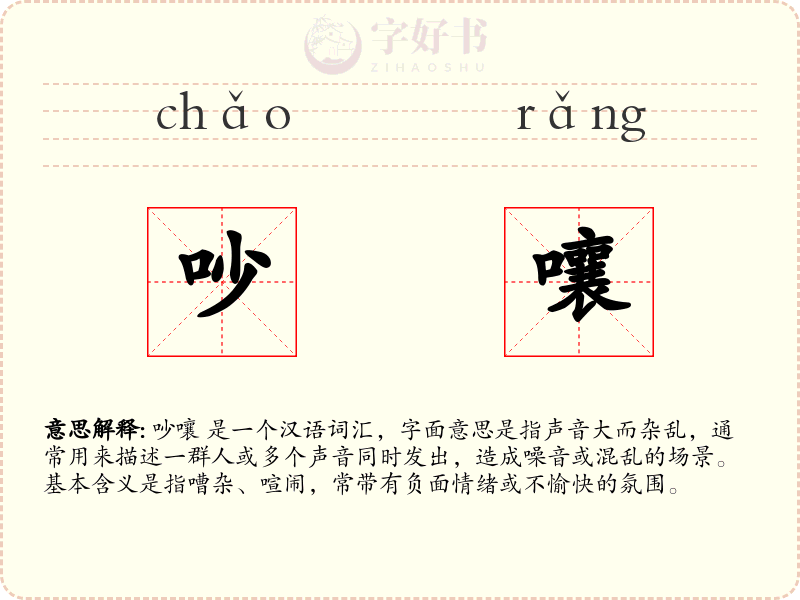 吵嚷