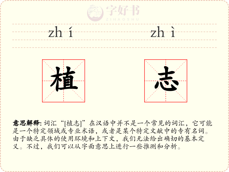 植志